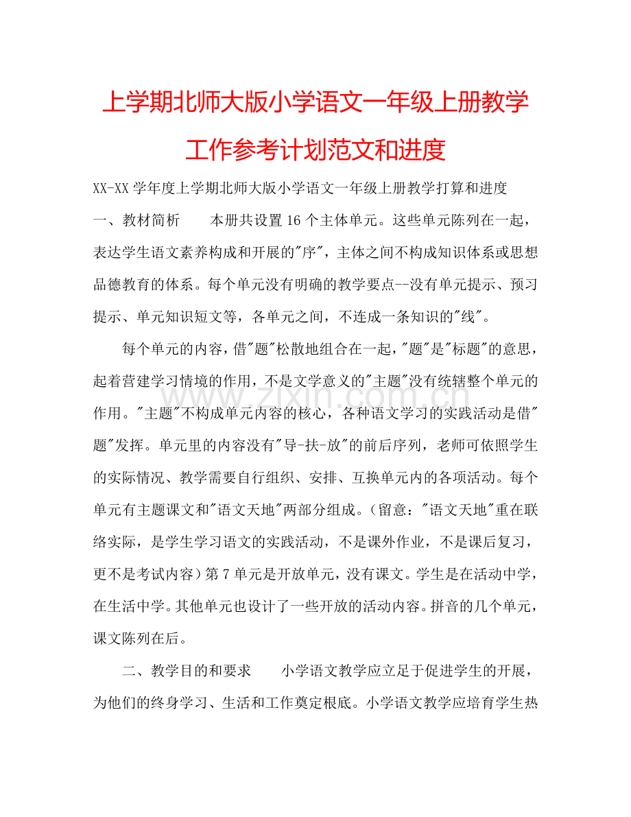 上学期北师大版小学语文一年级上册教学工作参考计划范文和进度.doc_第1页
