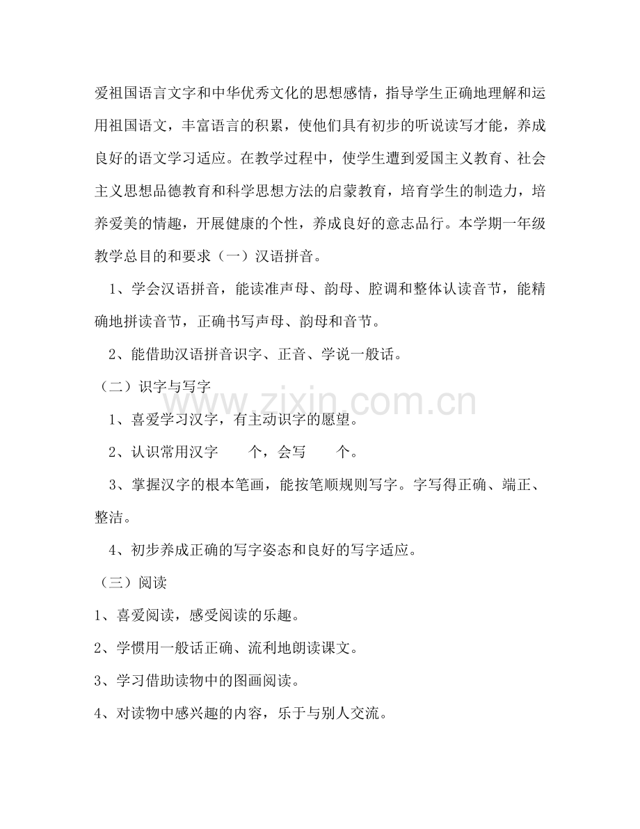 上学期北师大版小学语文一年级上册教学工作参考计划范文和进度.doc_第2页