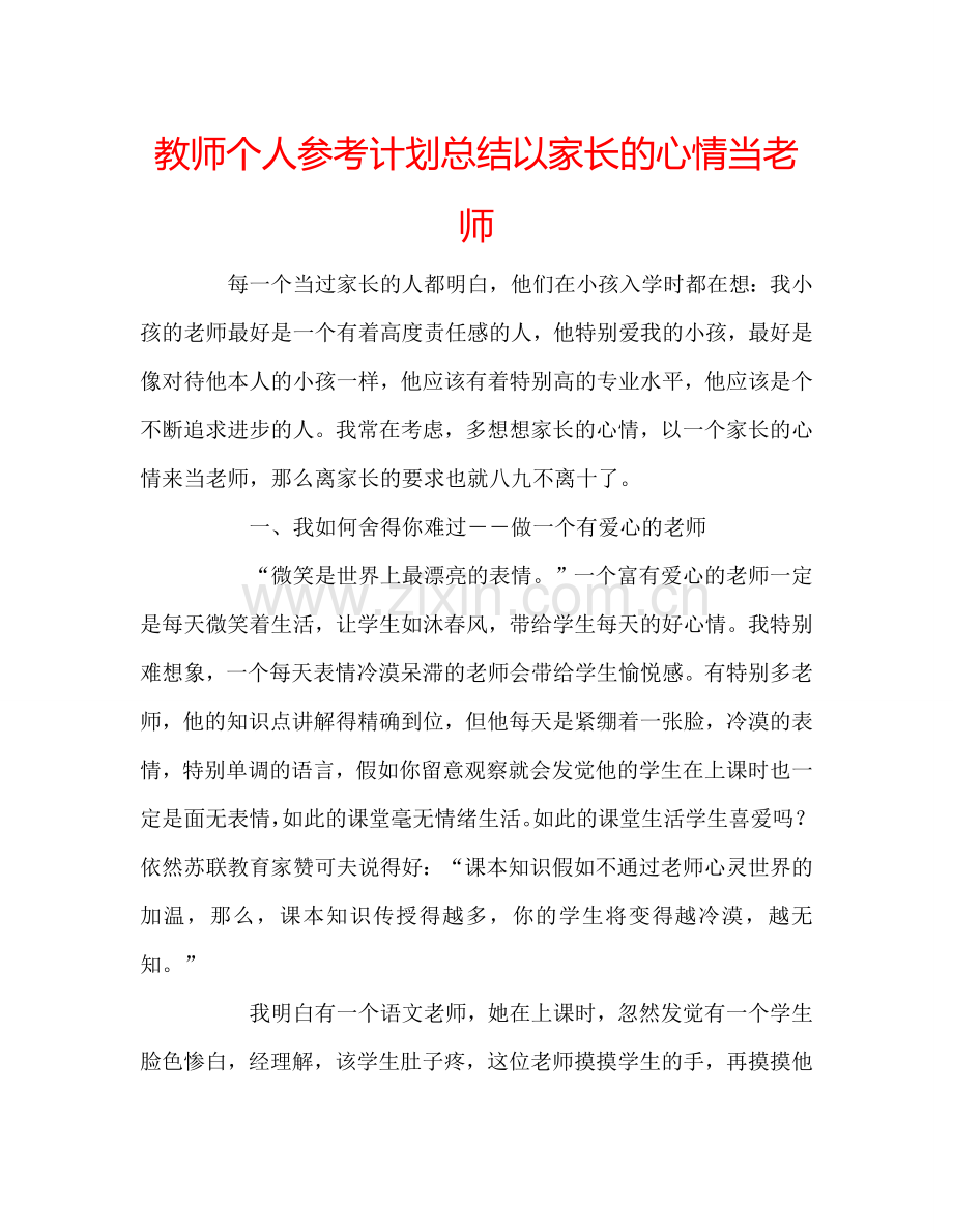 教师个人参考计划总结以家长的心情当老师.doc_第1页