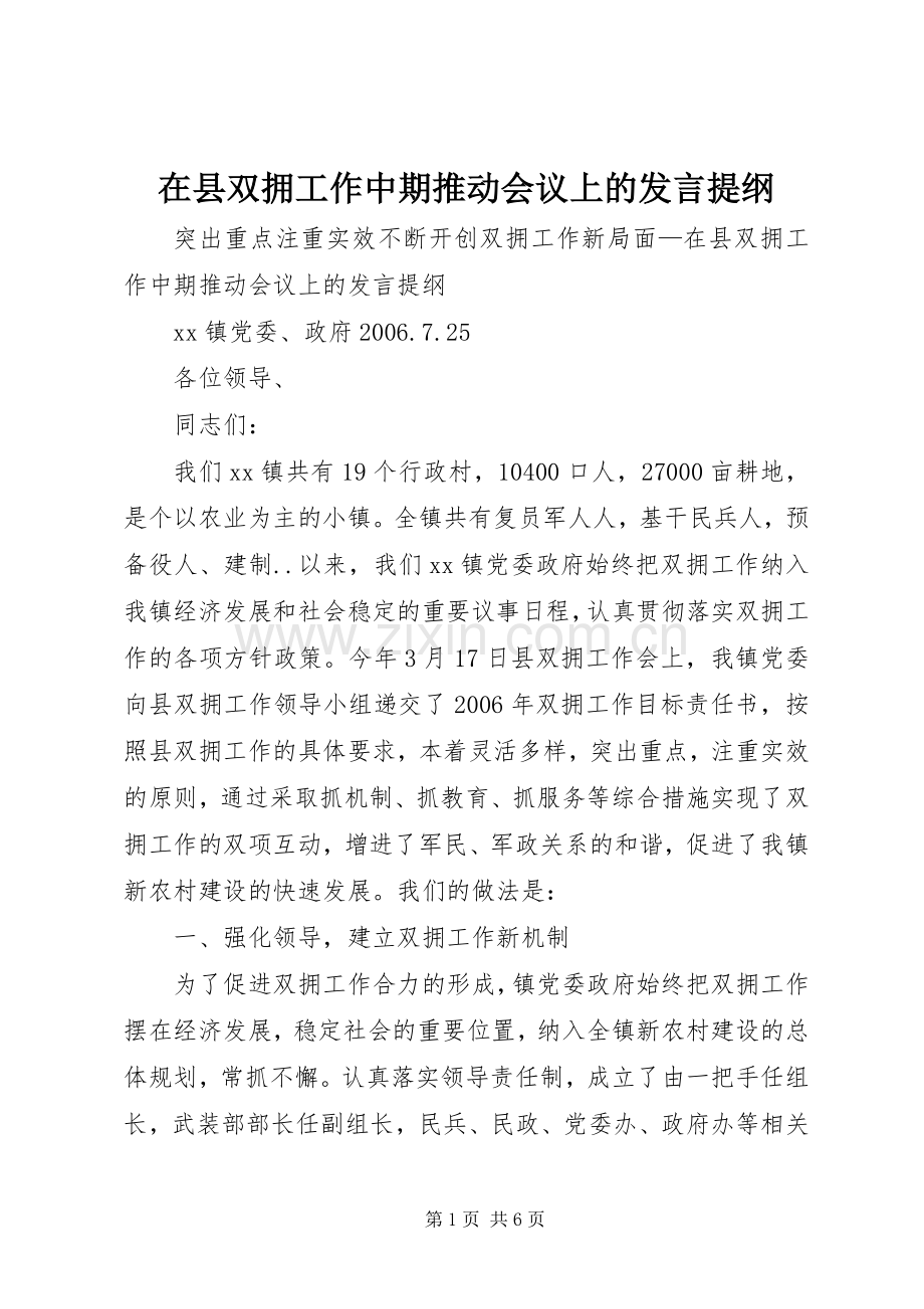 在县双拥工作中期推动会议上的发言材料.docx_第1页