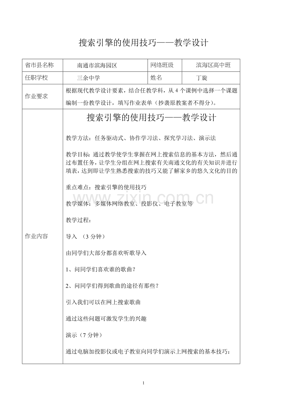 搜索引擎的使用技巧——教学设计.docx_第1页