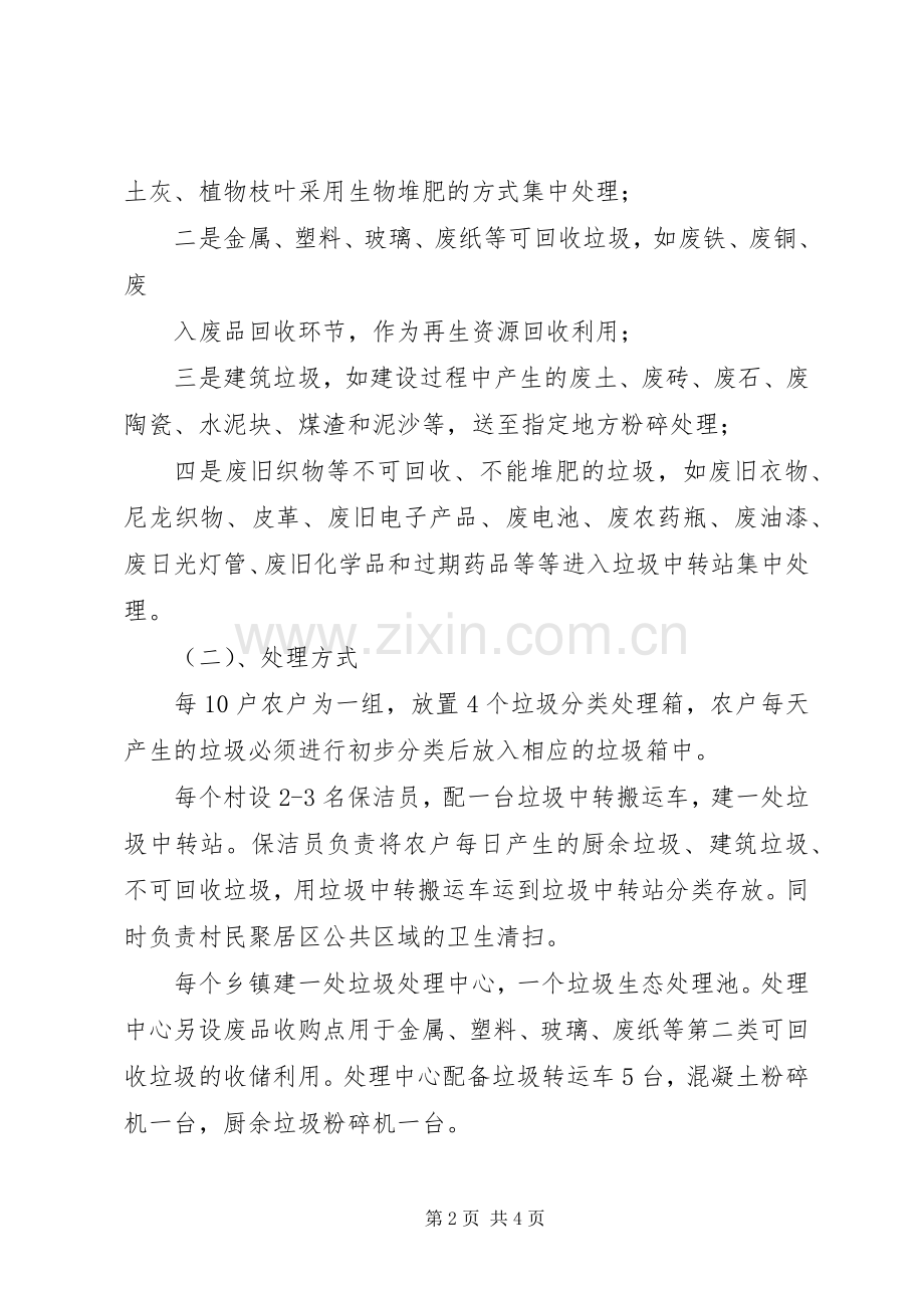 自怀镇关于加快农村生活垃圾处理情况工作实施方案5篇 (2).docx_第2页