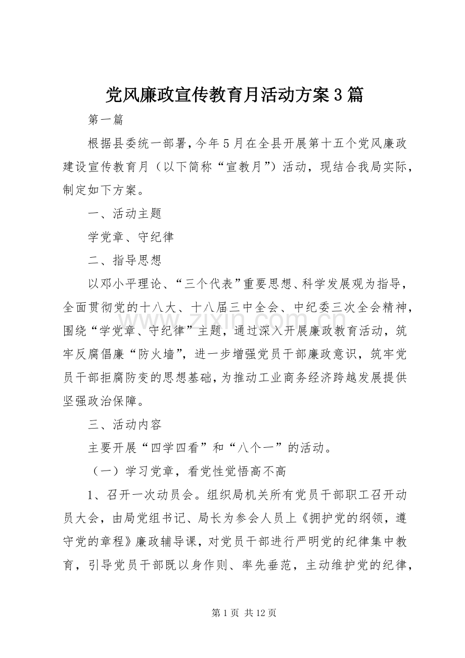 党风廉政宣传教育月活动实施方案3篇.docx_第1页