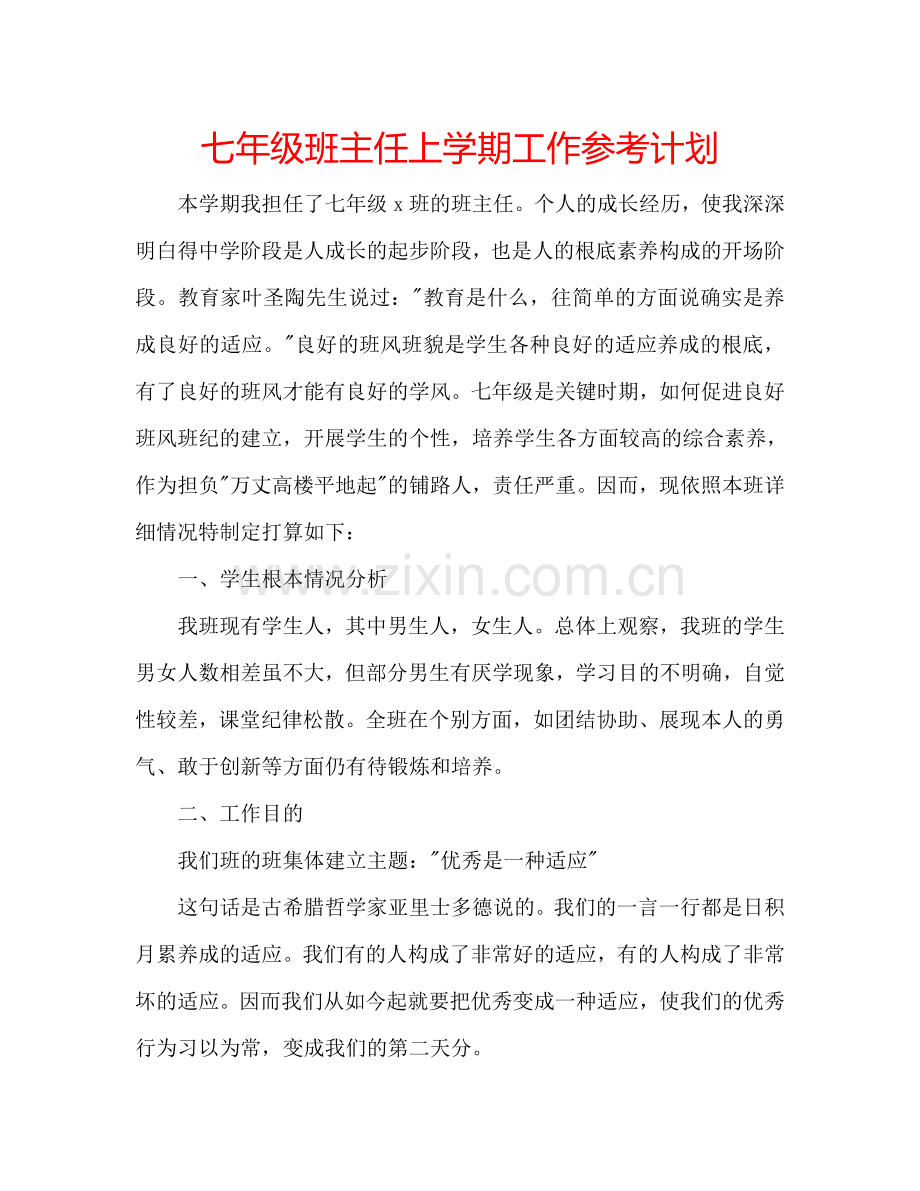 七年级班主任上学期工作参考计划.doc_第1页