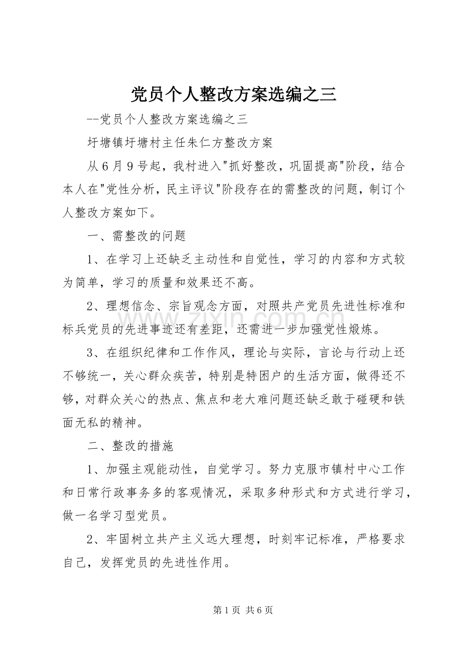 党员个人整改实施方案选编之三 .docx_第1页