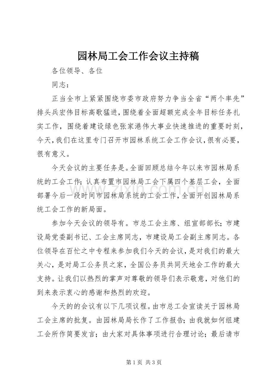 园林局工会工作会议主持词.docx_第1页