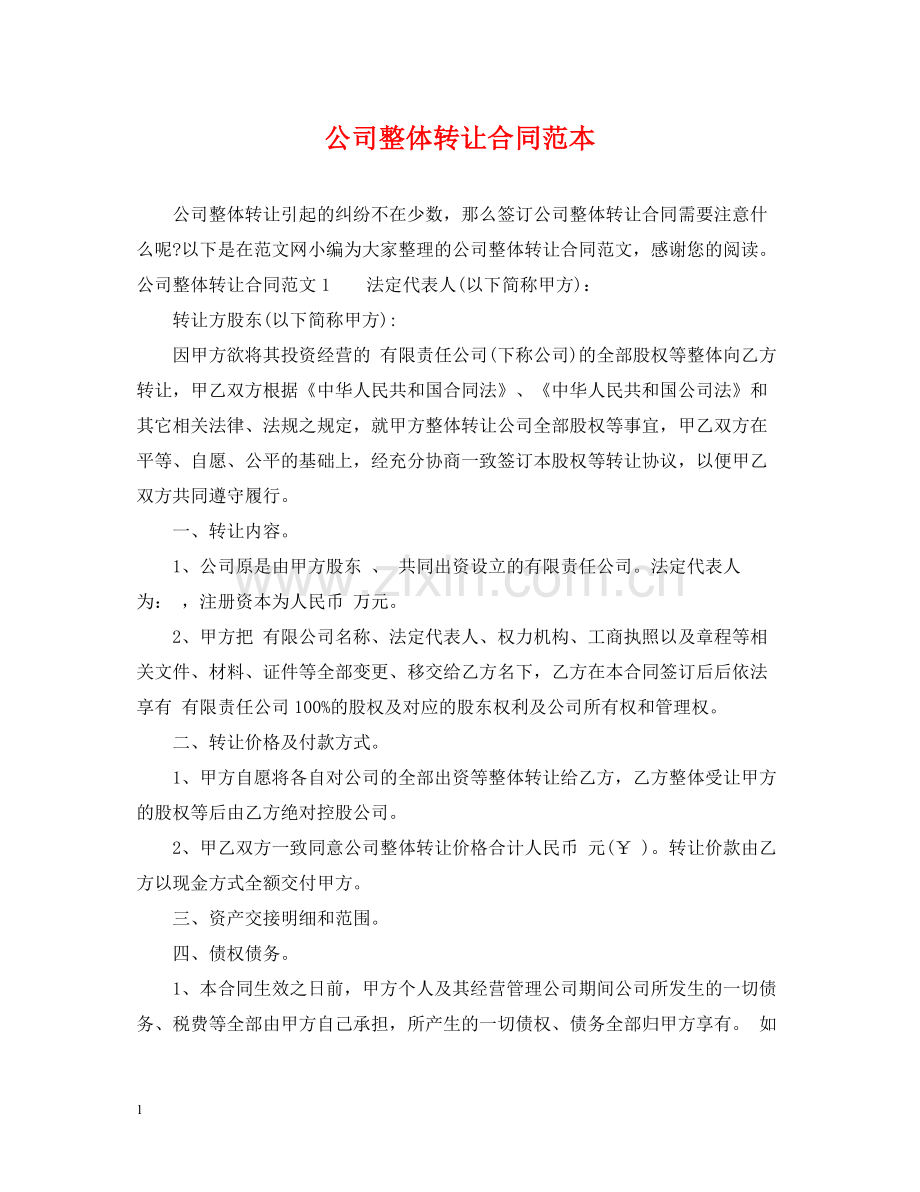 公司整体转让合同范本.docx_第1页