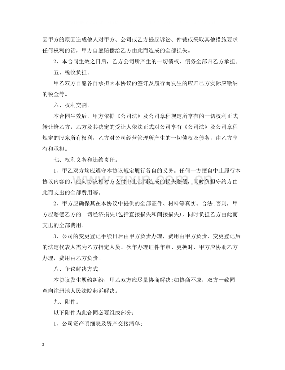公司整体转让合同范本.docx_第2页