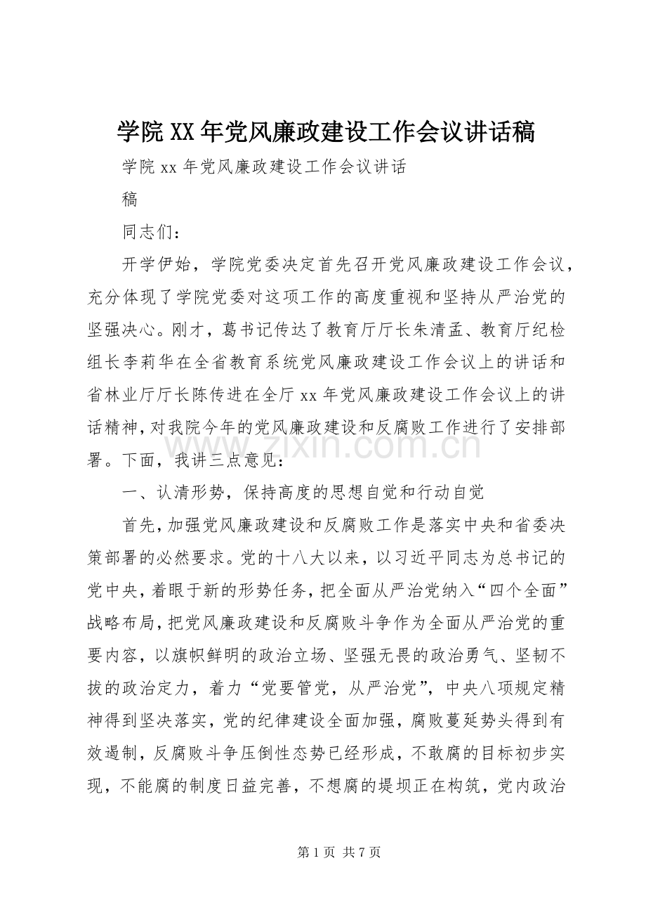 学院XX年党风廉政建设工作会议讲话稿.docx_第1页