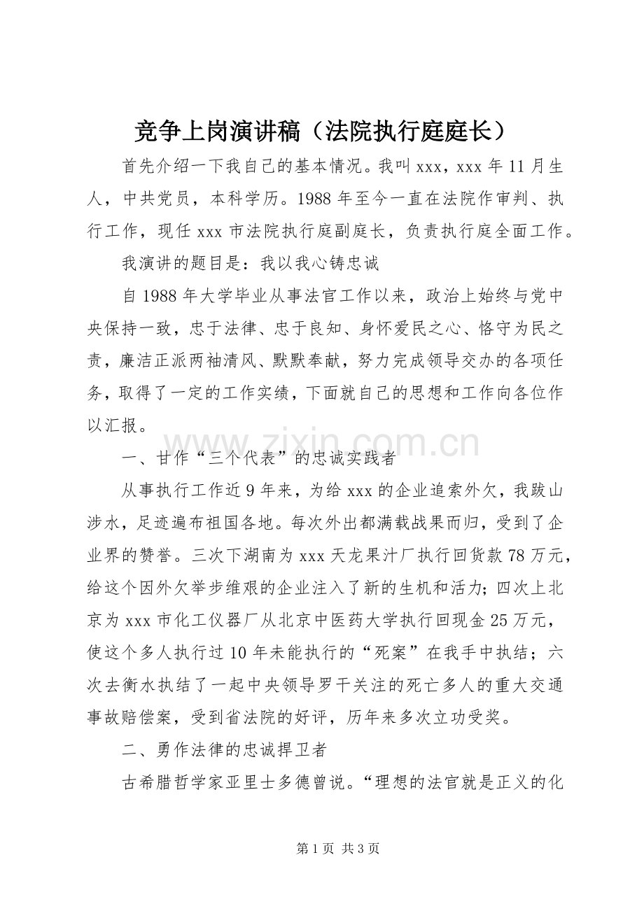 竞争上岗演讲稿（法院执行庭庭长）.docx_第1页