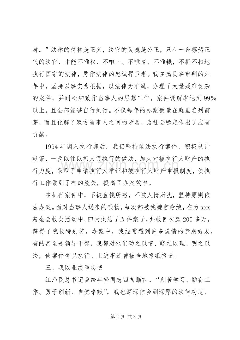 竞争上岗演讲稿（法院执行庭庭长）.docx_第2页