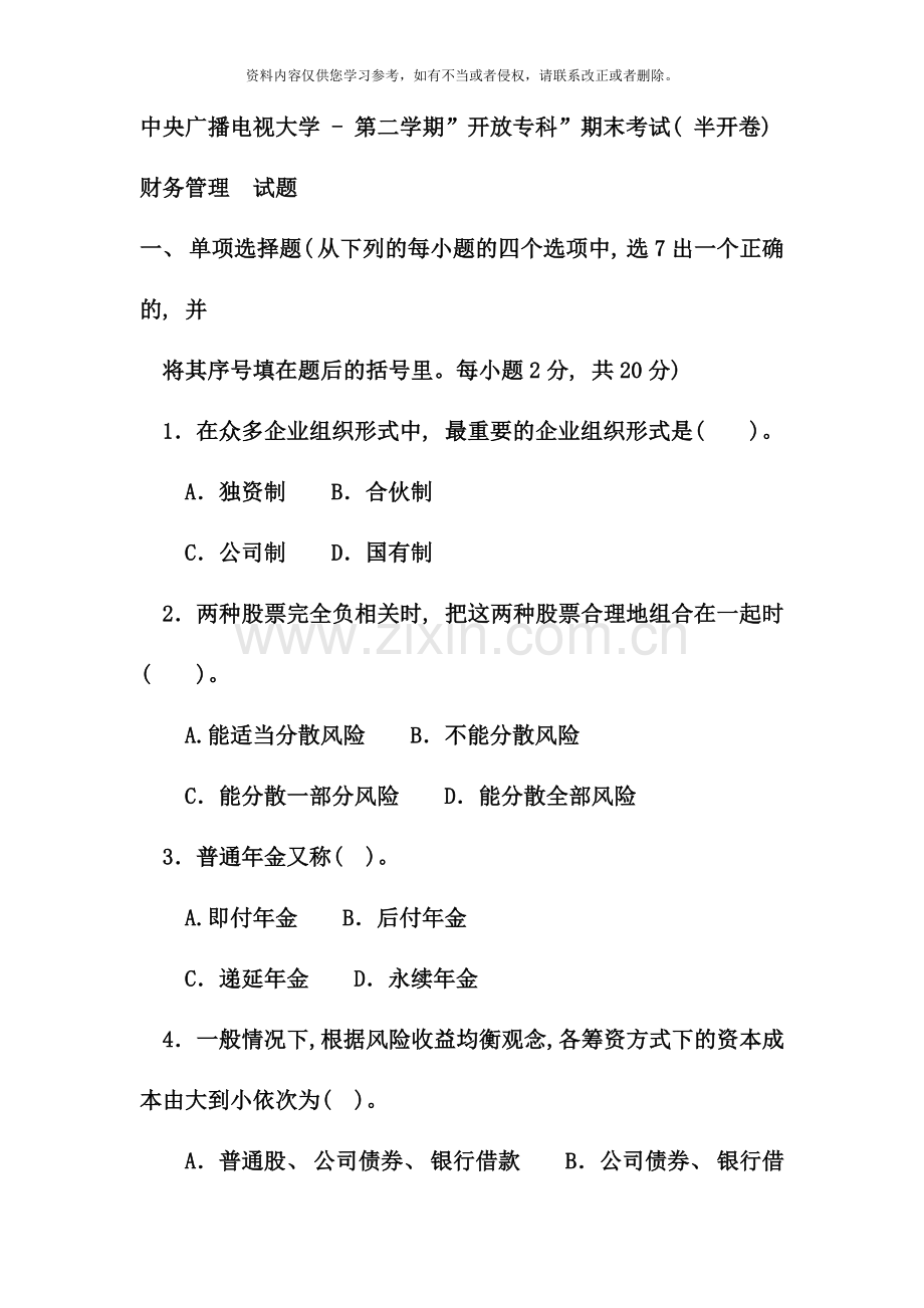 电大专科金融财务管理试题及答案资料.doc_第1页
