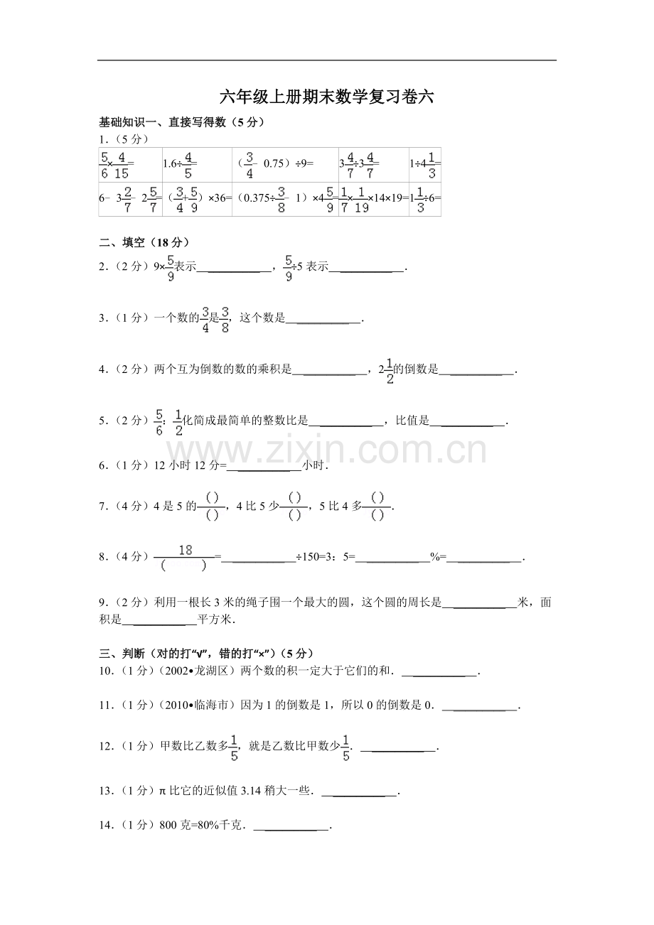 六年级上册期末数学复习卷六.doc_第1页