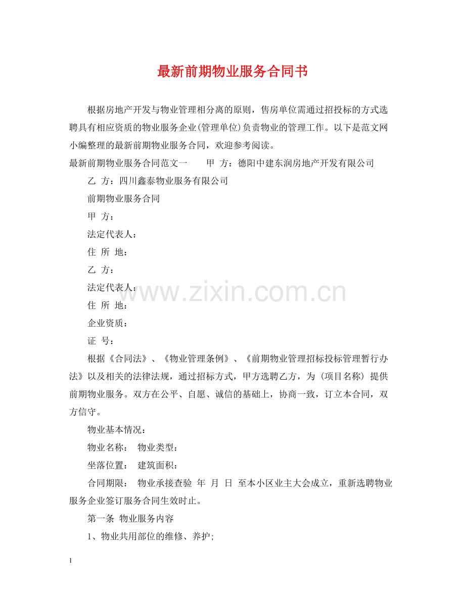 前期物业服务合同书.docx_第1页