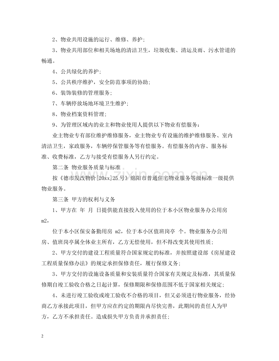 前期物业服务合同书.docx_第2页