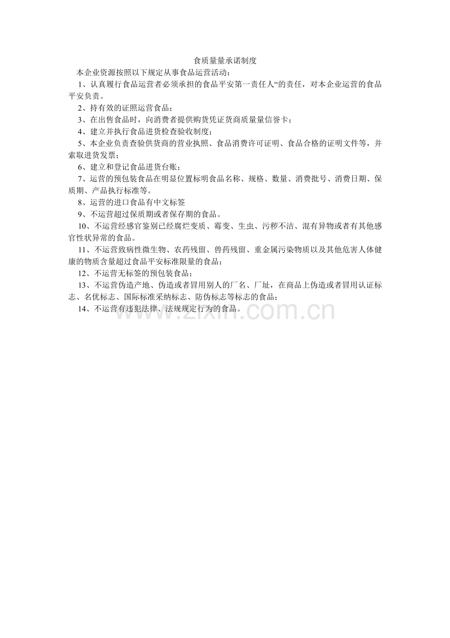 食品质ۥ量承诺制度.doc_第1页