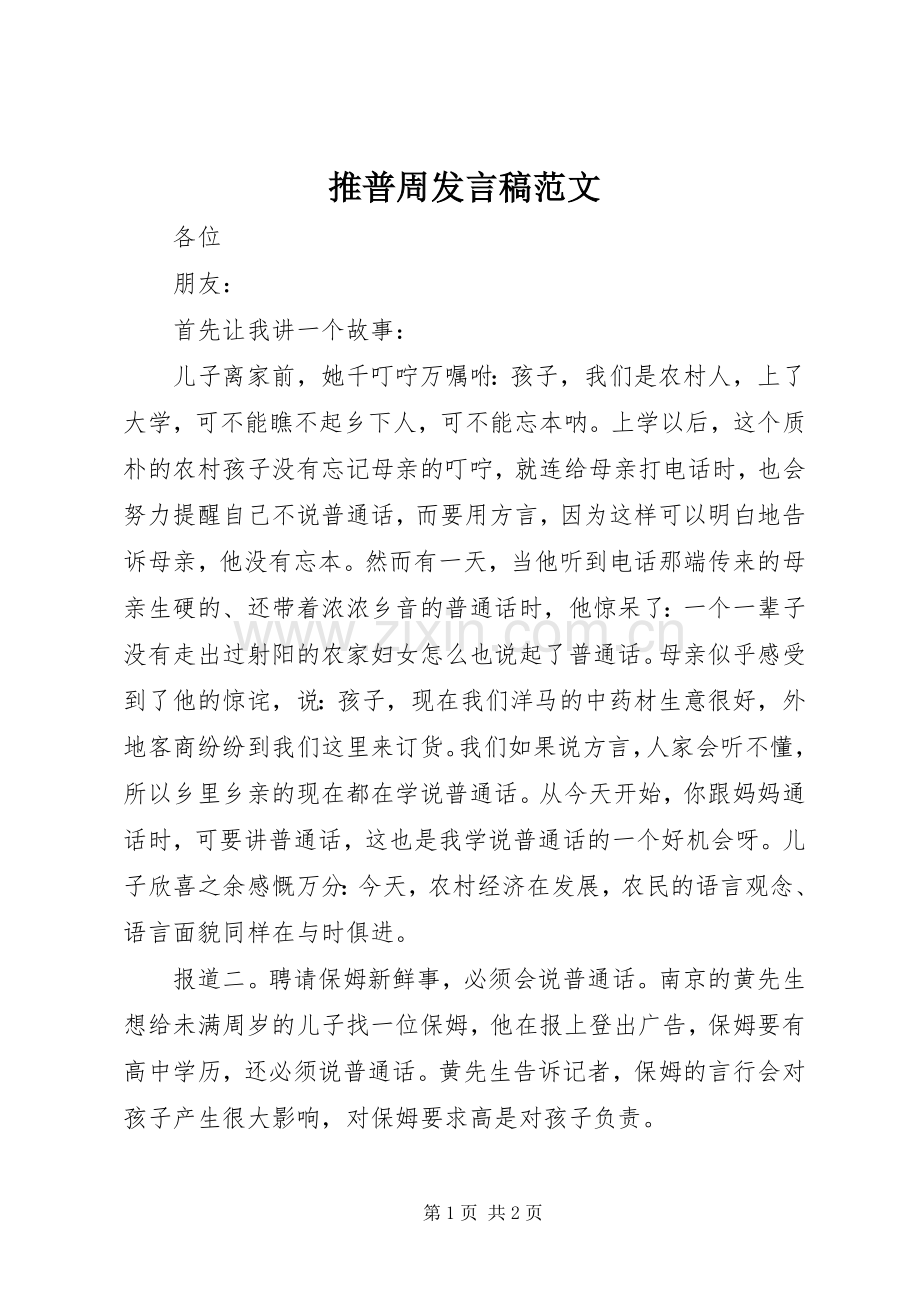 推普周发言范文.docx_第1页