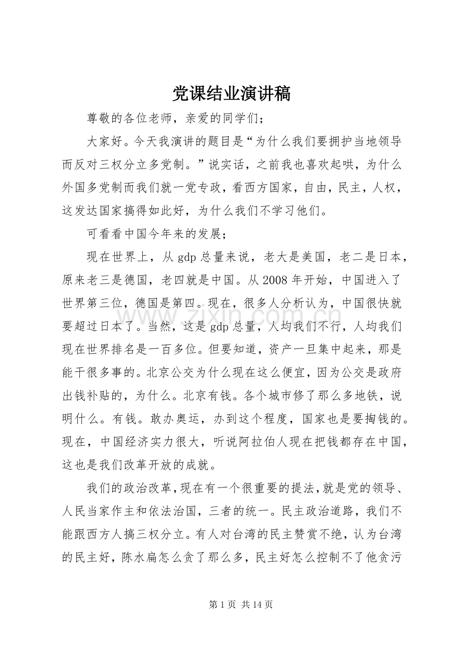 党课结业演讲稿.docx_第1页