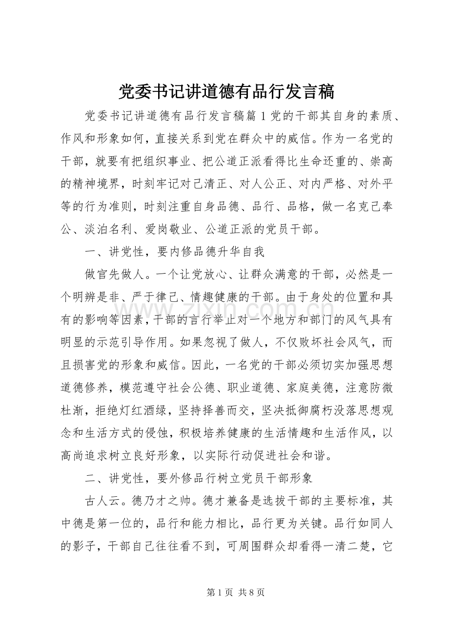 党委书记讲道德有品行发言.docx_第1页