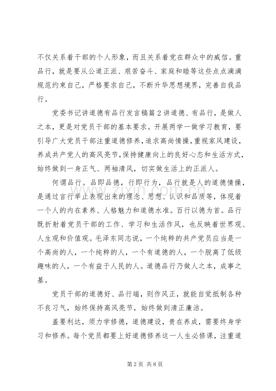 党委书记讲道德有品行发言.docx_第2页