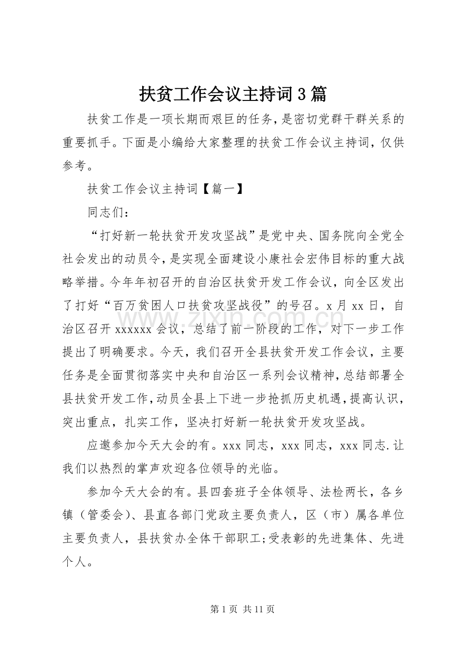扶贫工作会议主持词3篇.docx_第1页