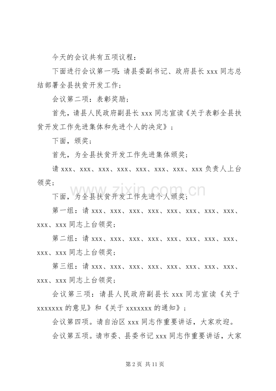扶贫工作会议主持词3篇.docx_第2页