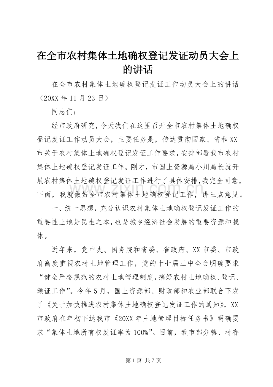 在全市农村集体土地确权登记发证动员大会上的讲话.docx_第1页