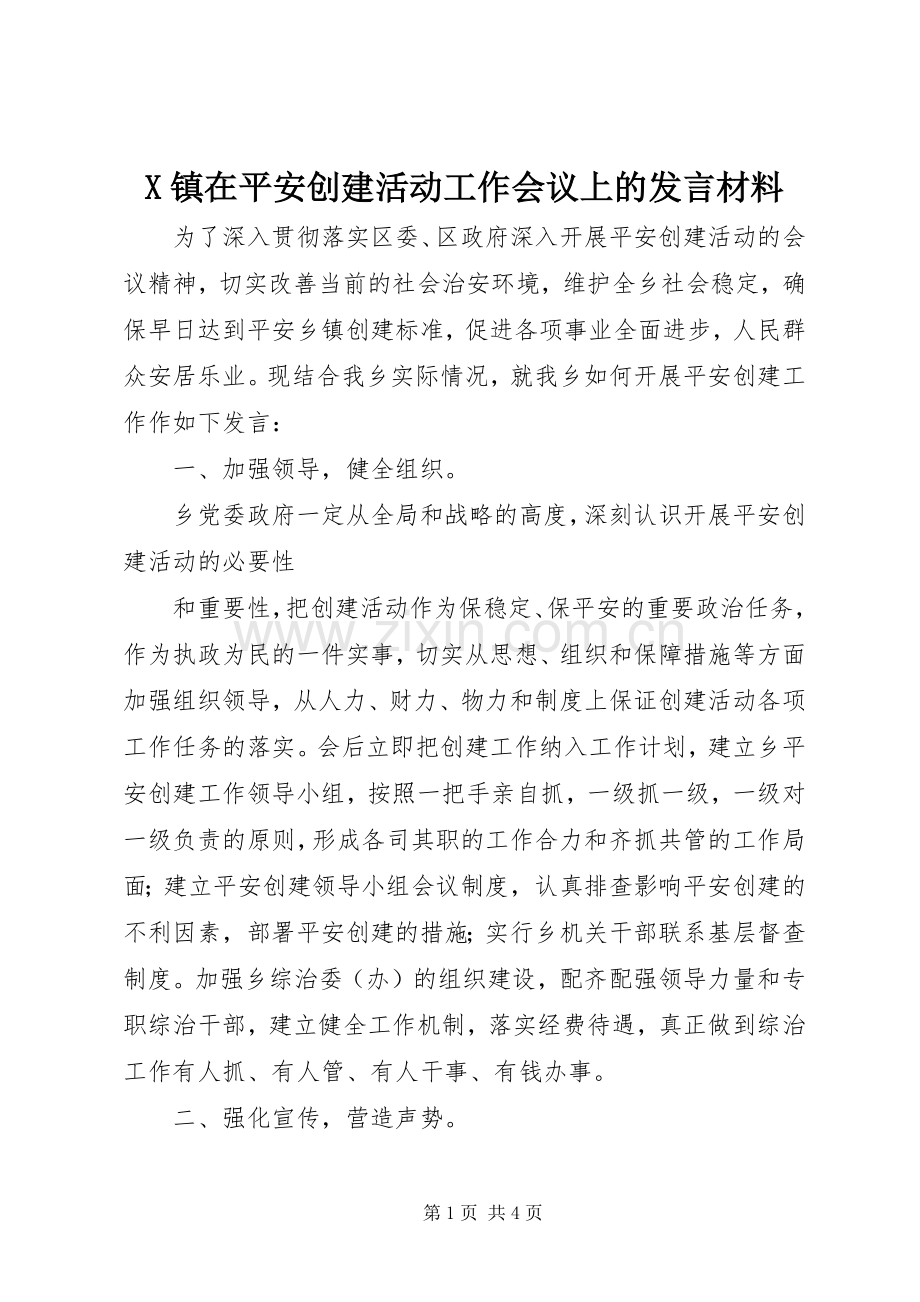 X镇在平安创建活动工作会议上的发言材料致辞.docx_第1页