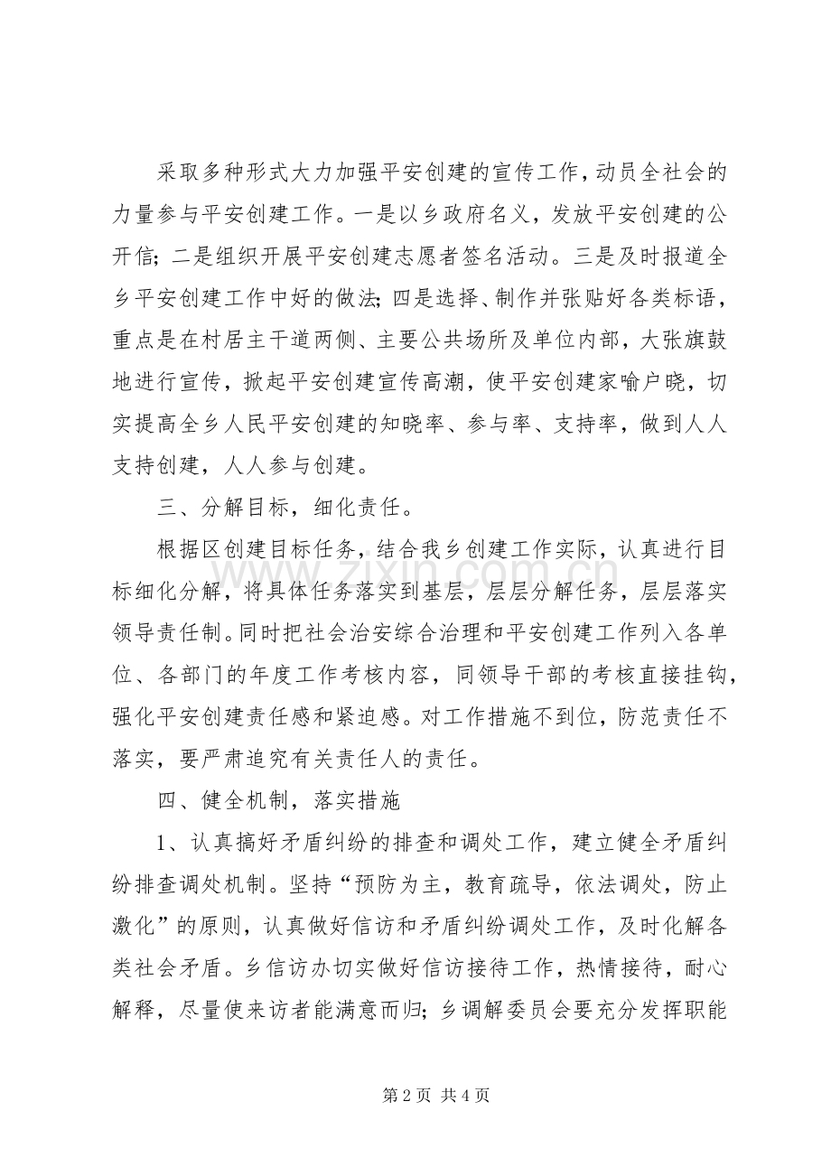 X镇在平安创建活动工作会议上的发言材料致辞.docx_第2页