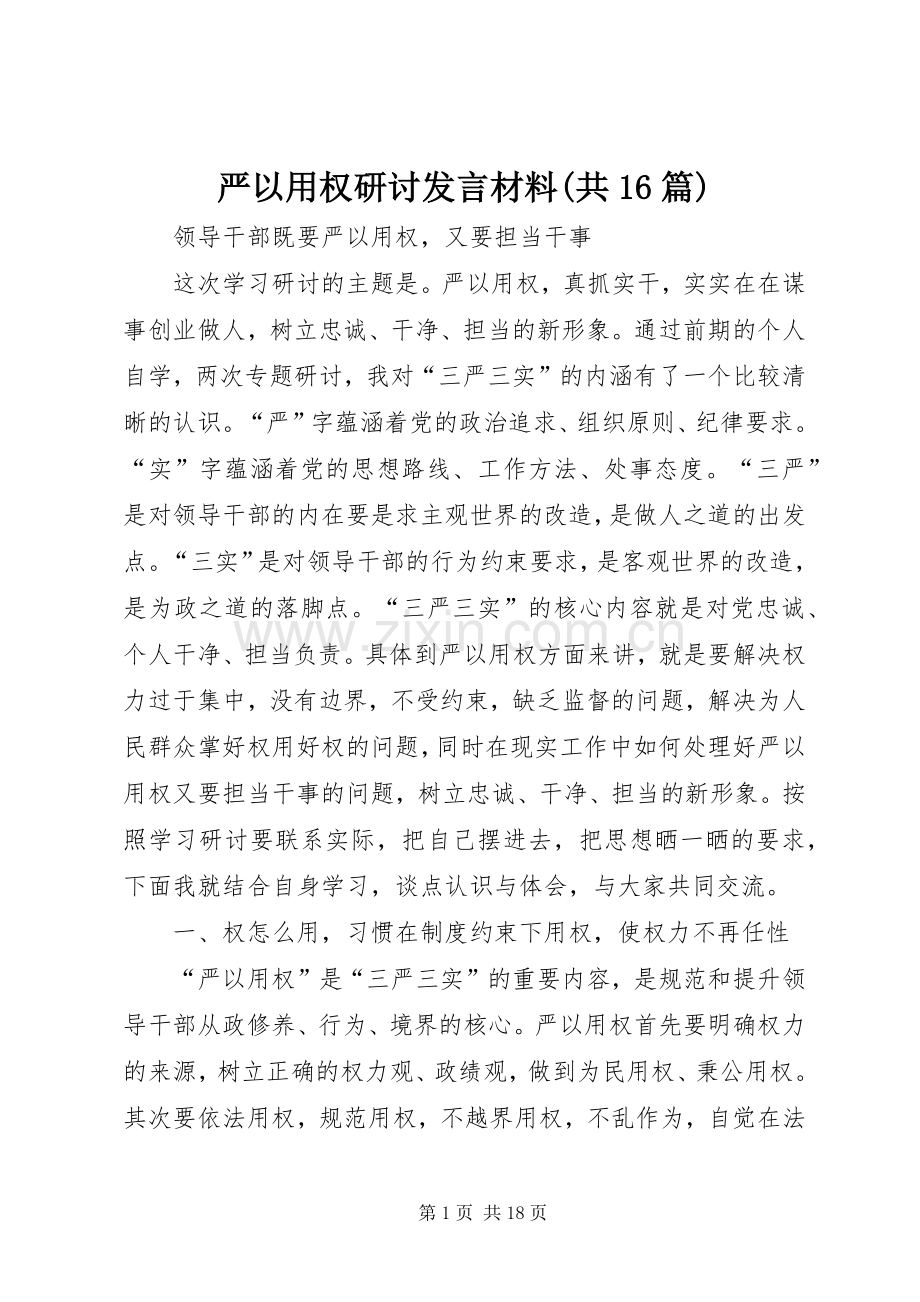 严以用权研讨发言材料提纲(共16篇).docx_第1页
