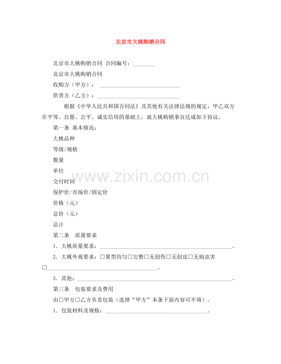 北京市大桃购销合同.docx_第1页