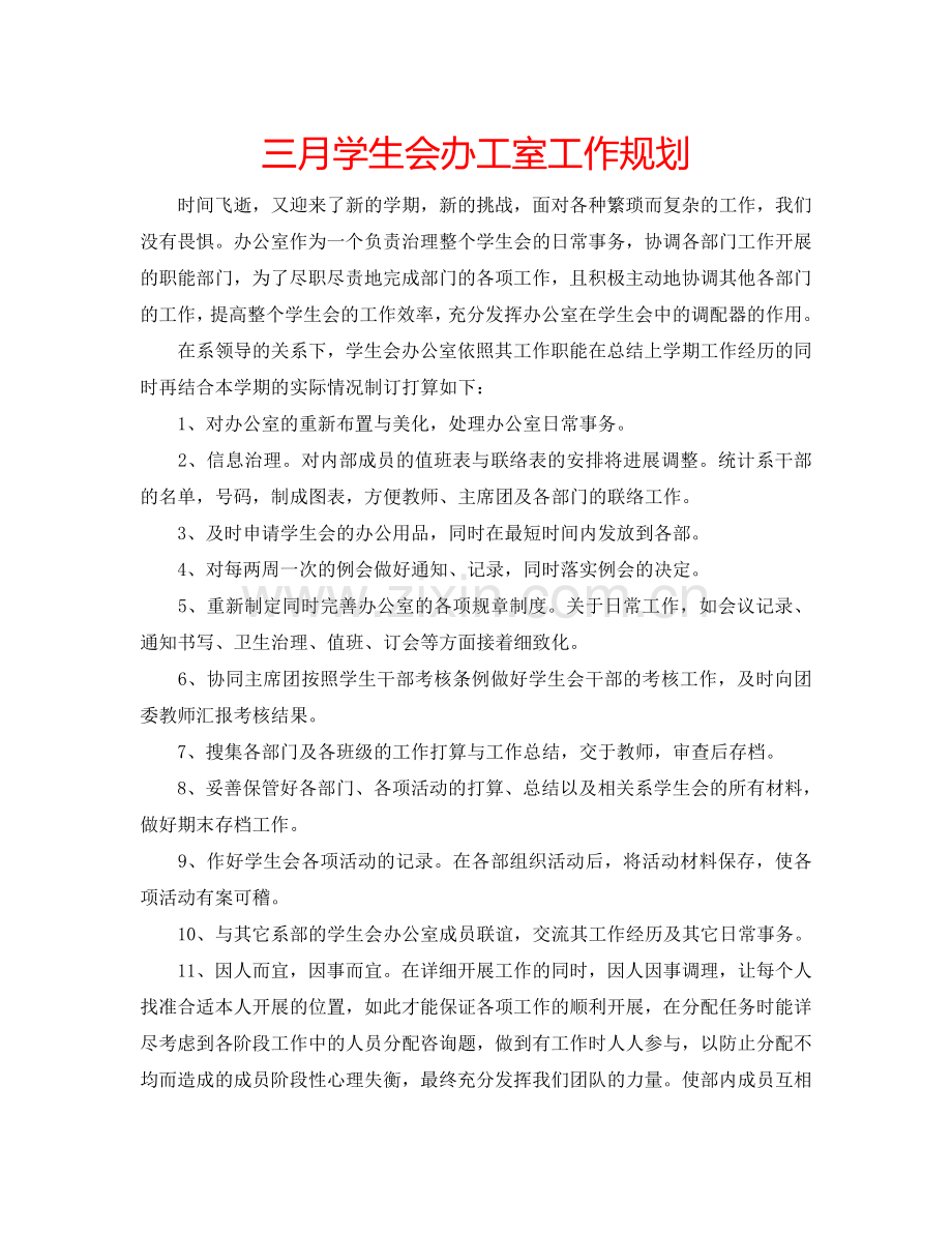 三月学生会办工室工作规划.doc_第1页