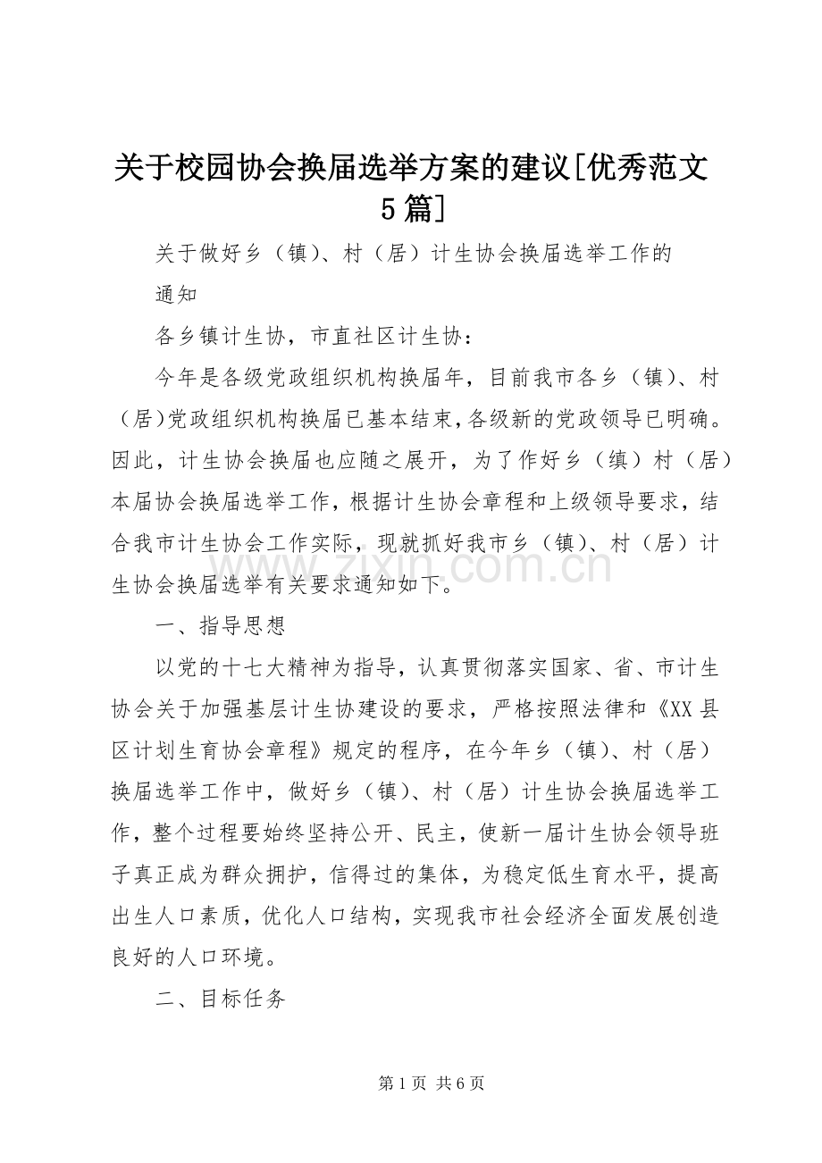 关于校园协会换届选举实施方案的建议[优秀范文5篇] (2).docx_第1页