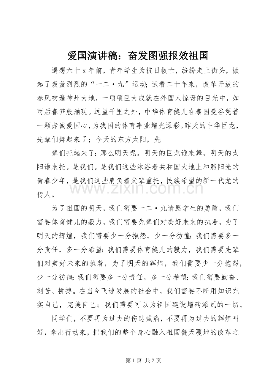 爱国演讲稿：奋发图强报效祖国.docx_第1页
