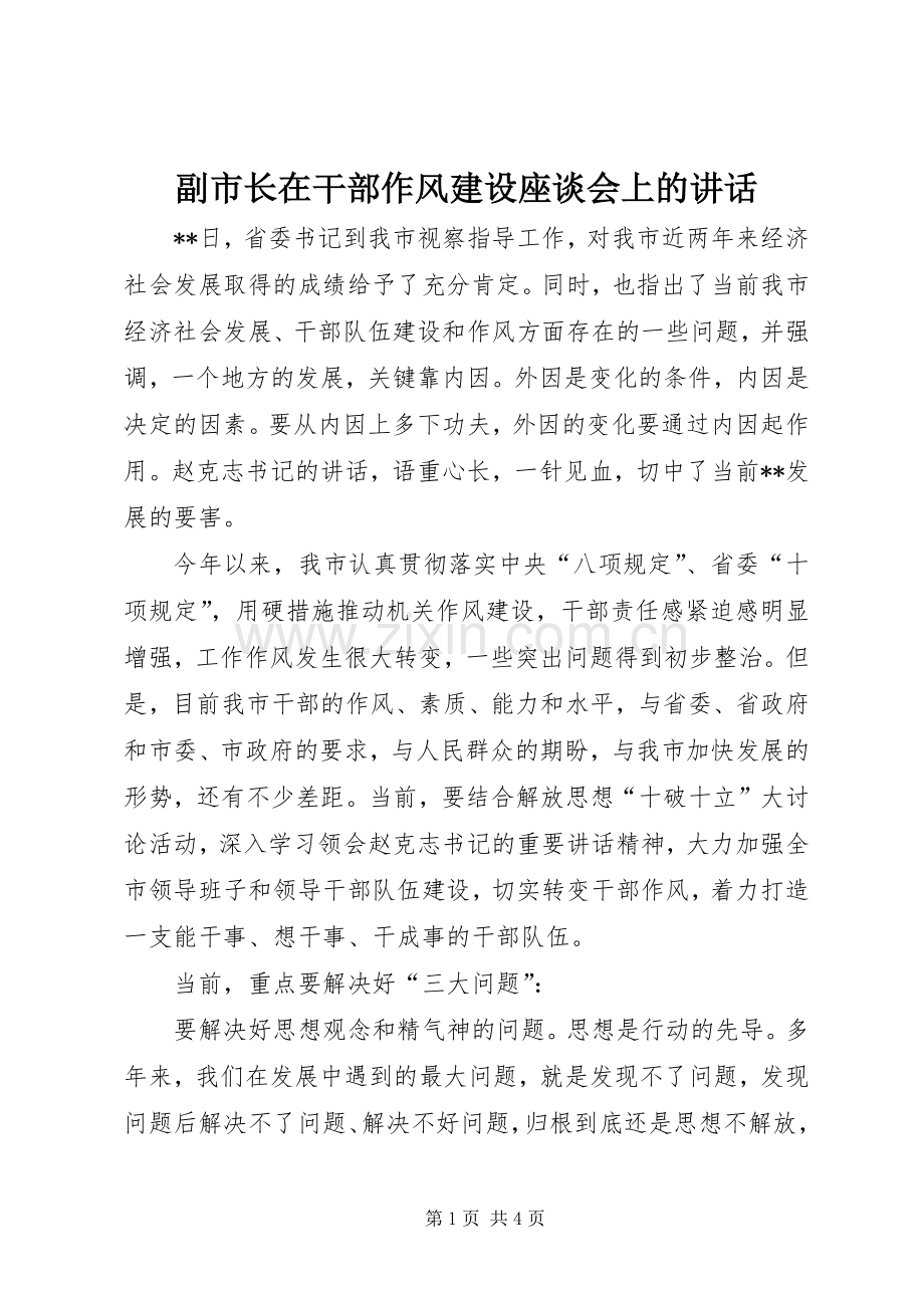 副市长在干部作风建设座谈会上的讲话.docx_第1页
