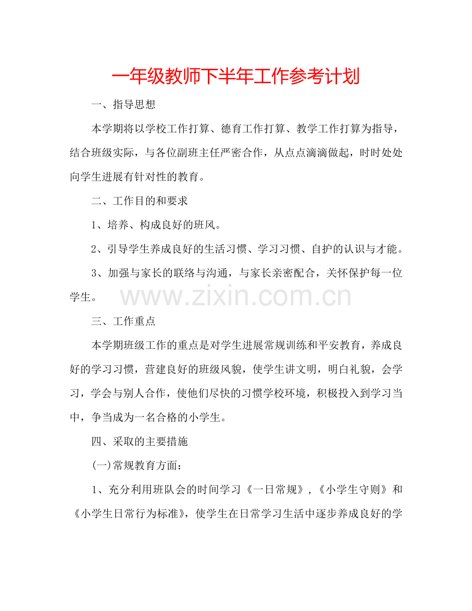 一年级教师下半年工作参考计划.doc_第1页