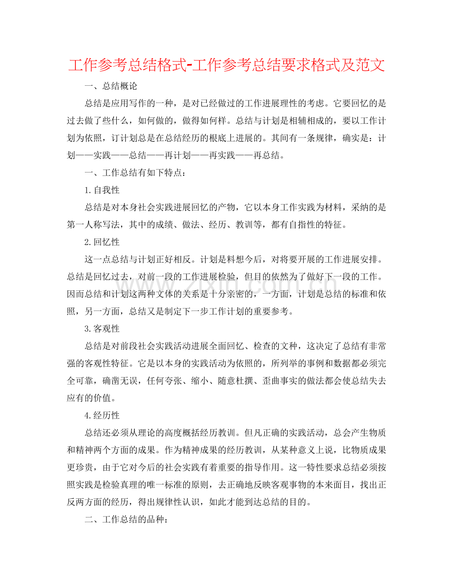 工作参考总结格式-工作参考总结要求格式及范文.doc_第1页