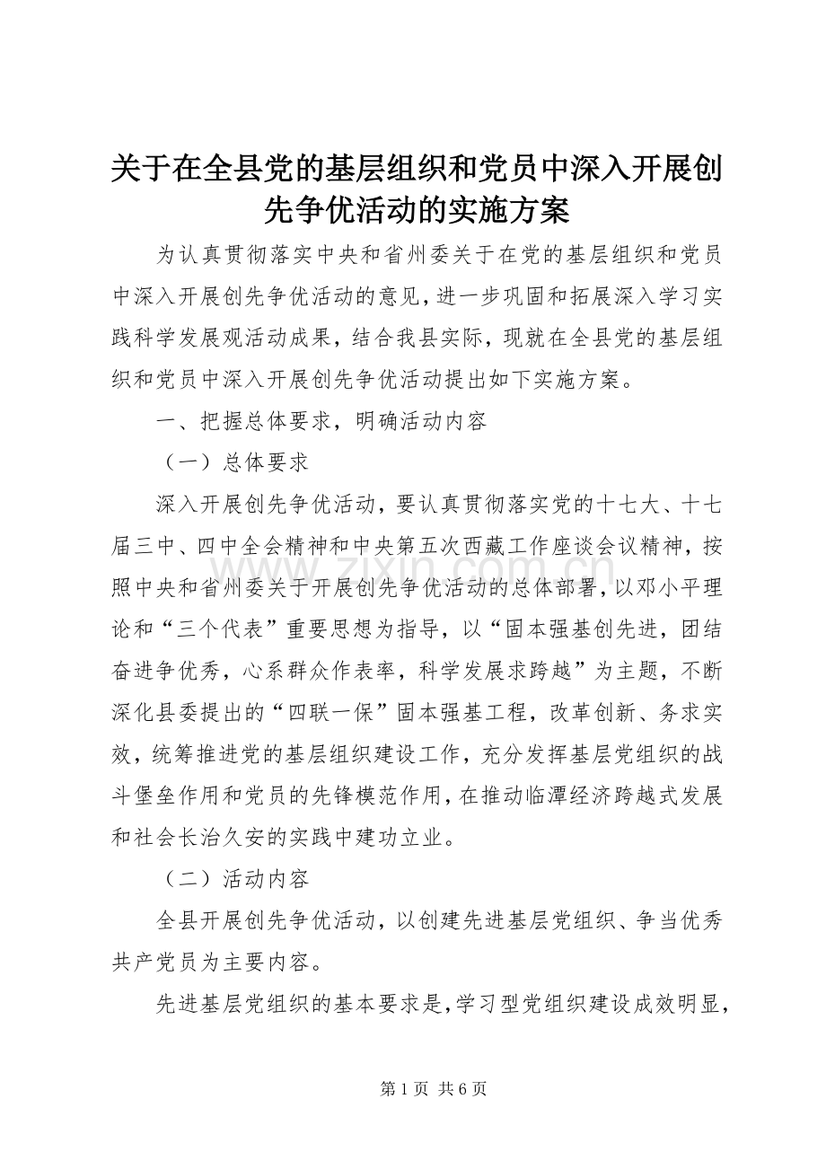 关于在全县党的基层组织和党员中深入开展创先争优活动的方案 .docx_第1页