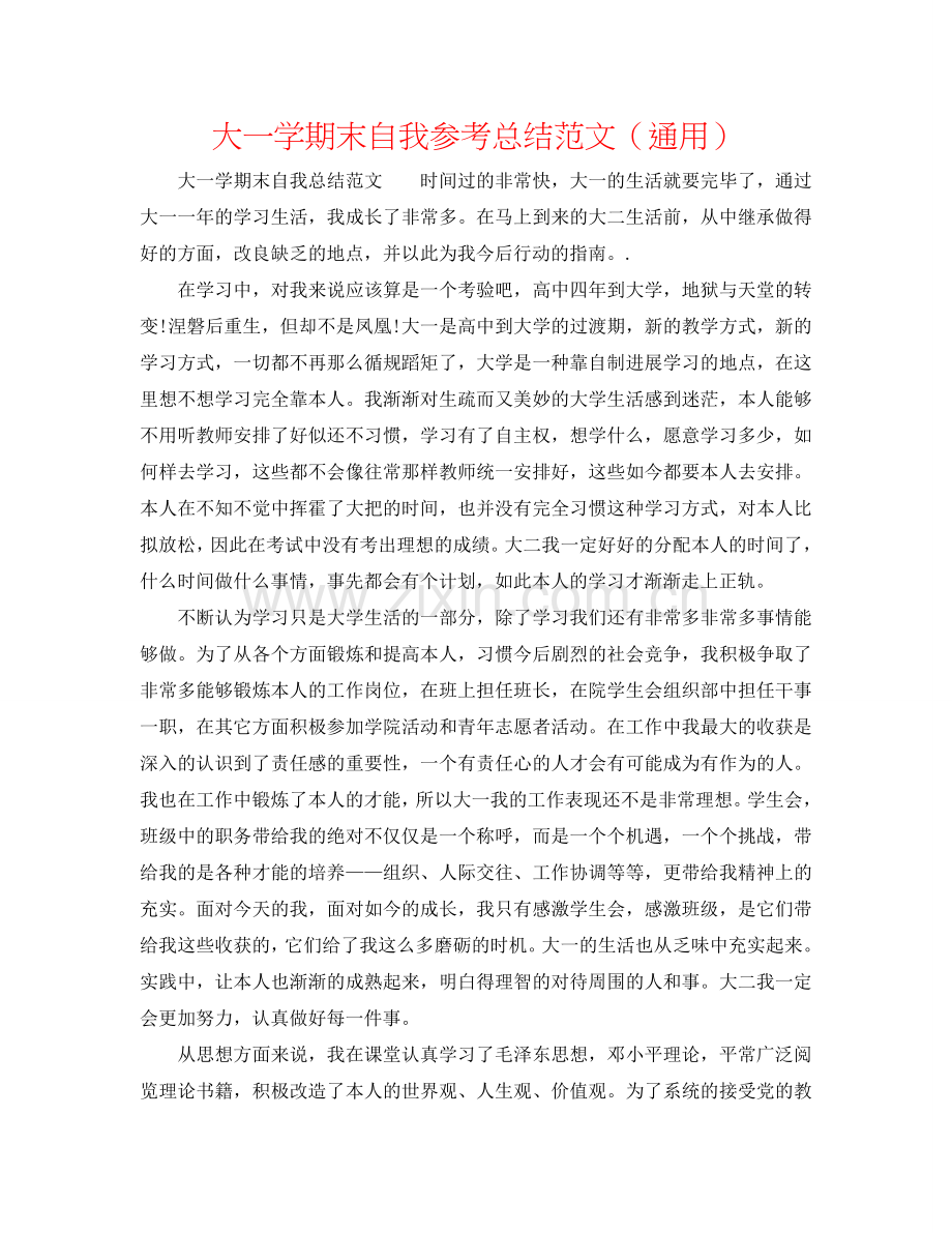 大一学期末自我参考总结范文（通用）.doc_第1页