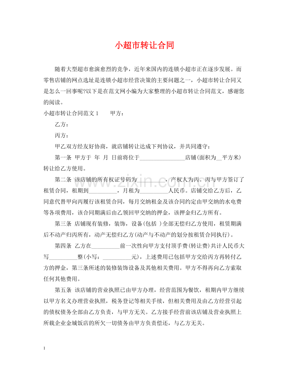 小超市转让合同.docx_第1页