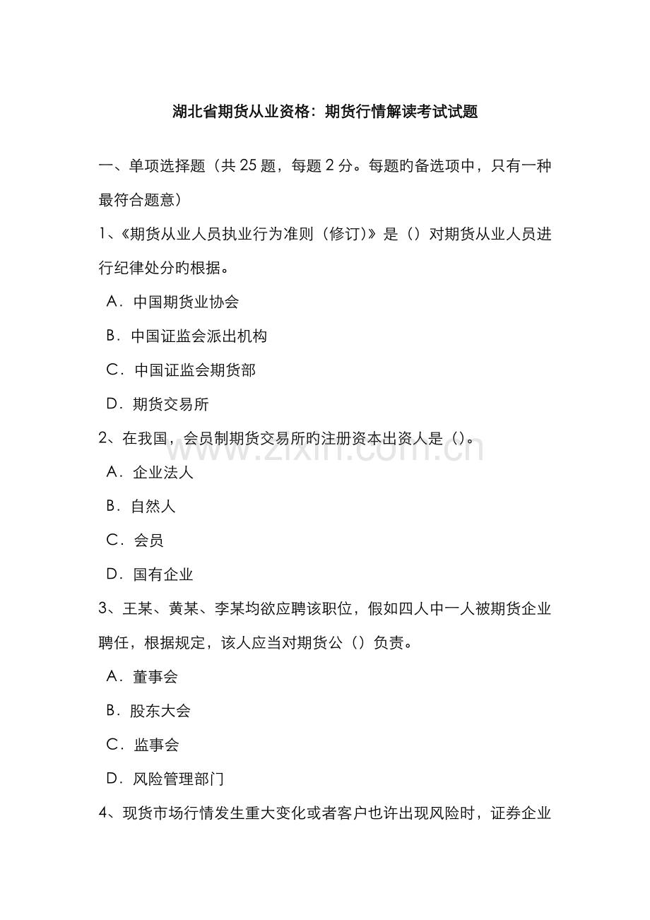 2022年湖北省期货从业资格期货行情解读考试试题.doc_第1页