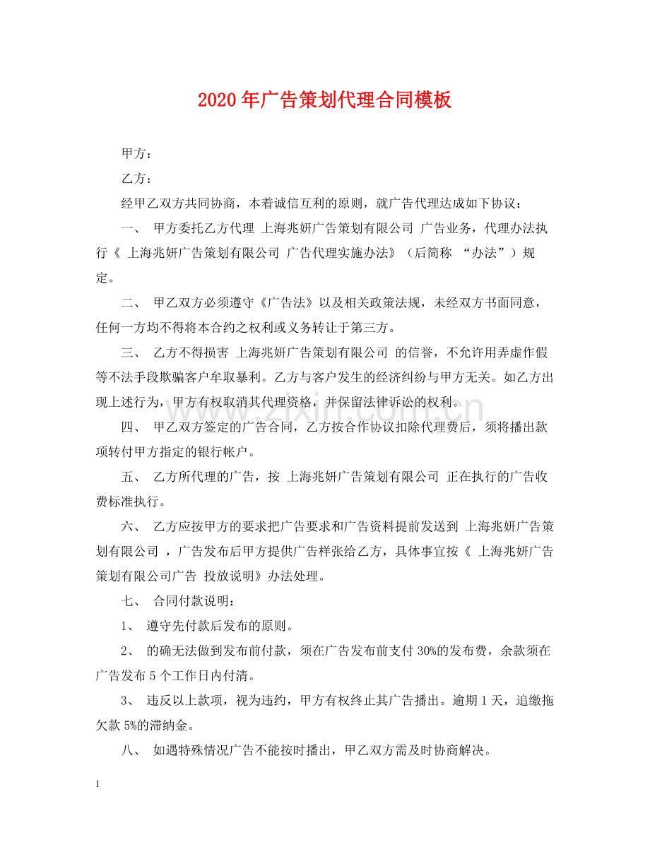 年广告策划代理合同模板.docx_第1页