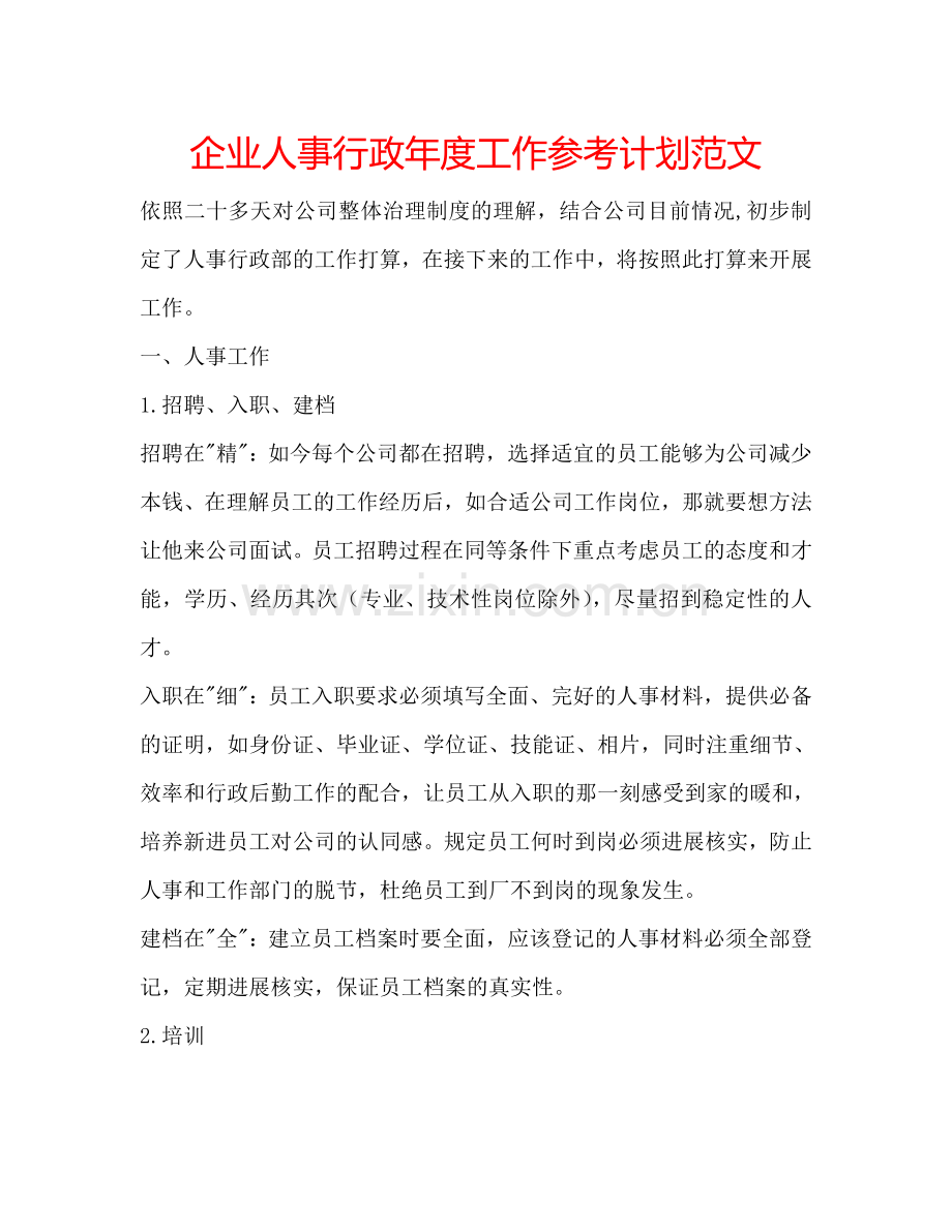 企业人事行政年度工作参考计划范文.doc_第1页