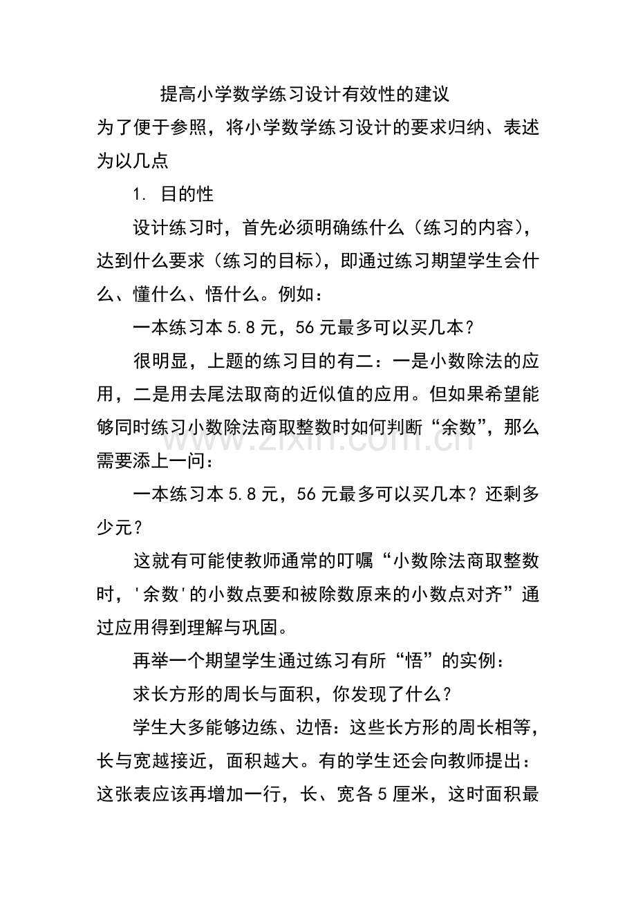 提高小学数学练习设计有效性的建议.doc_第1页