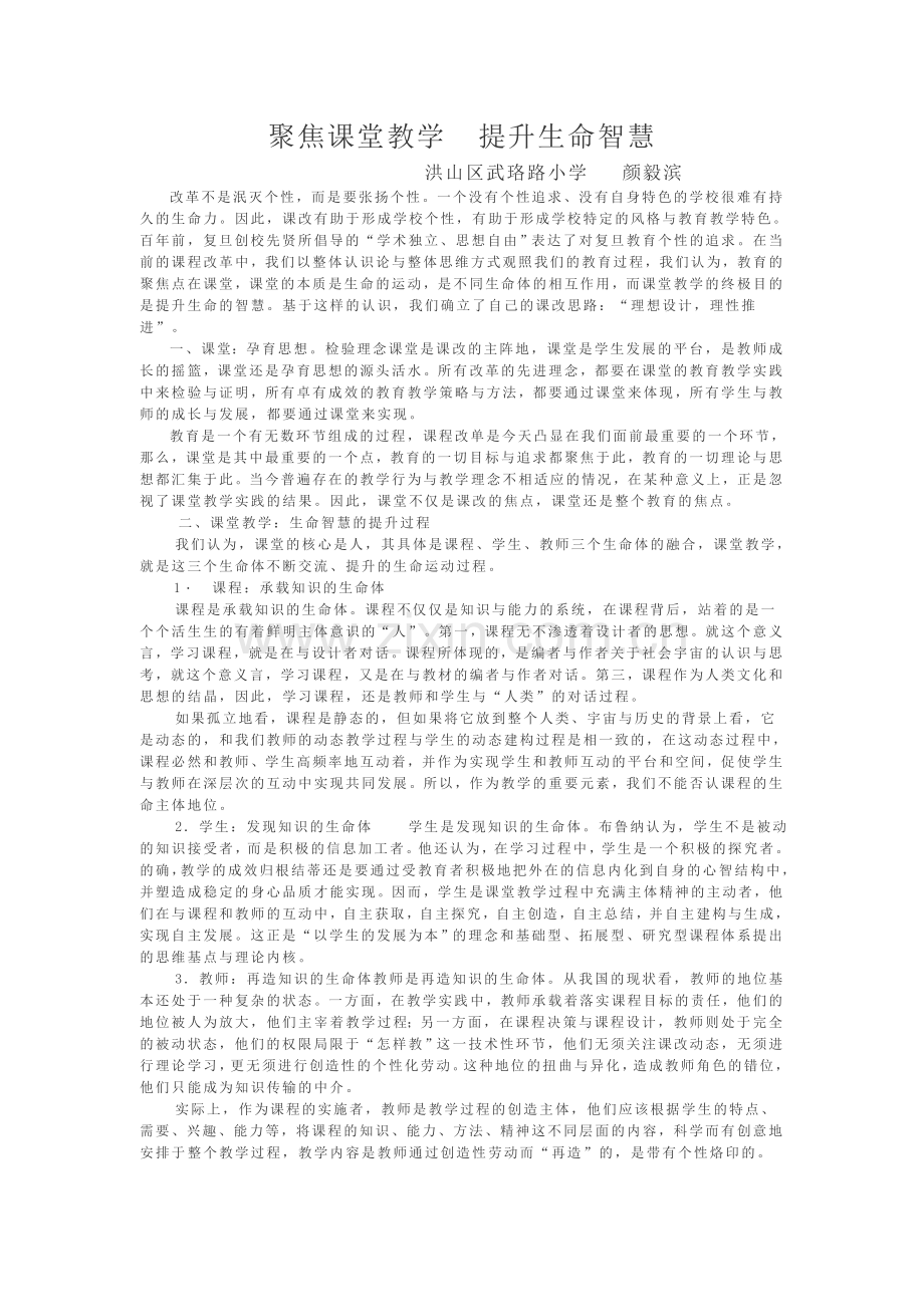 聚焦课堂教学提升生命智慧.doc_第1页