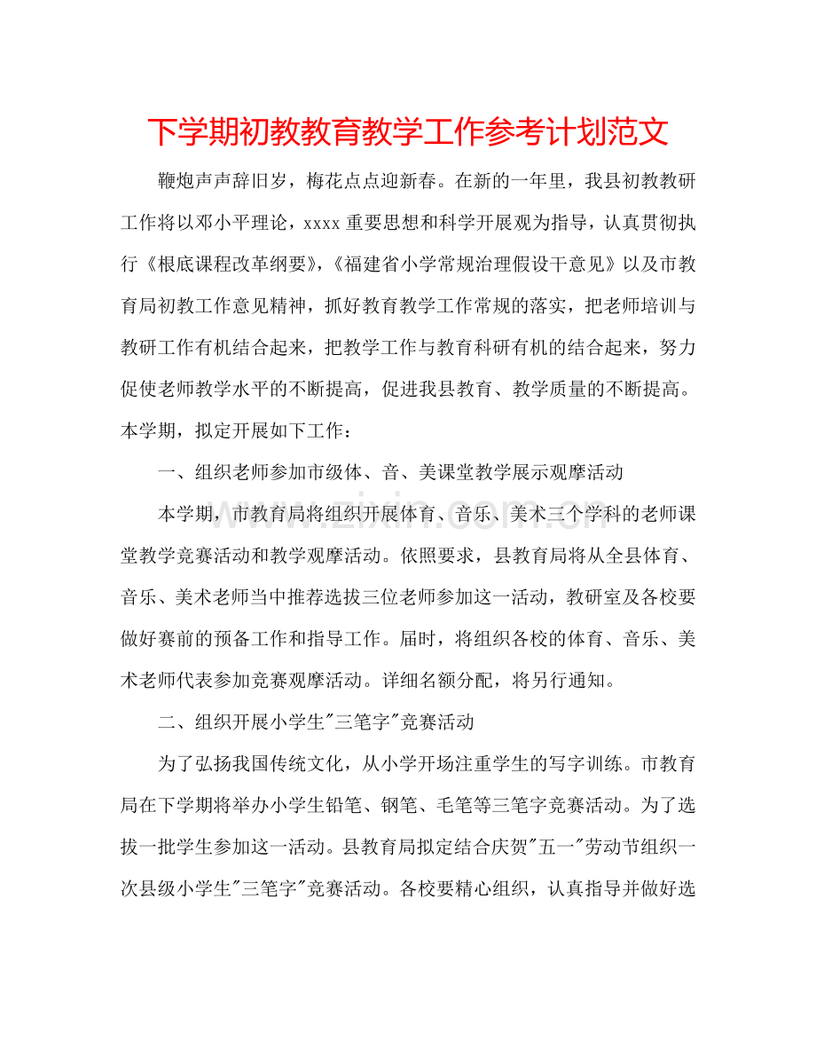 下学期初教教育教学工作参考计划范文.doc_第1页