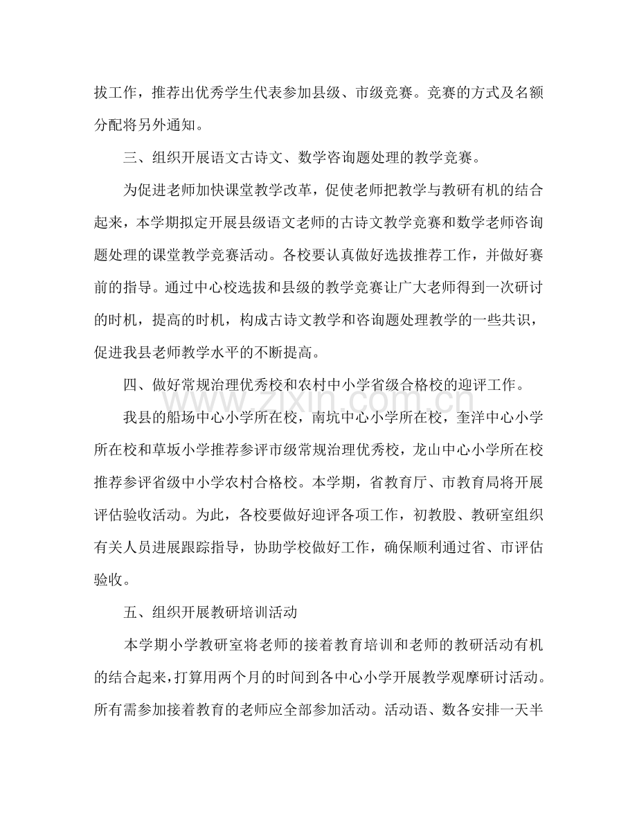 下学期初教教育教学工作参考计划范文.doc_第2页