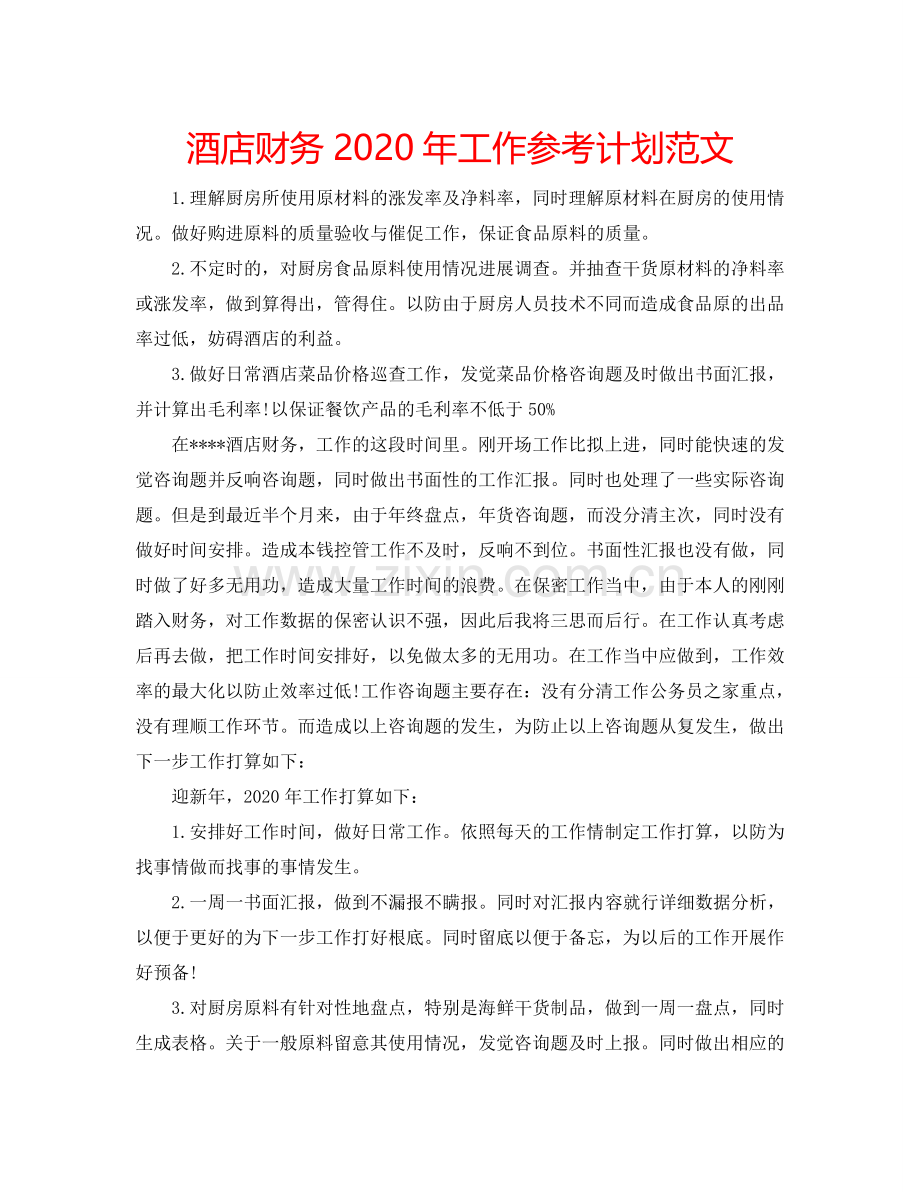 酒店财务2024年工作参考计划范文.doc_第1页