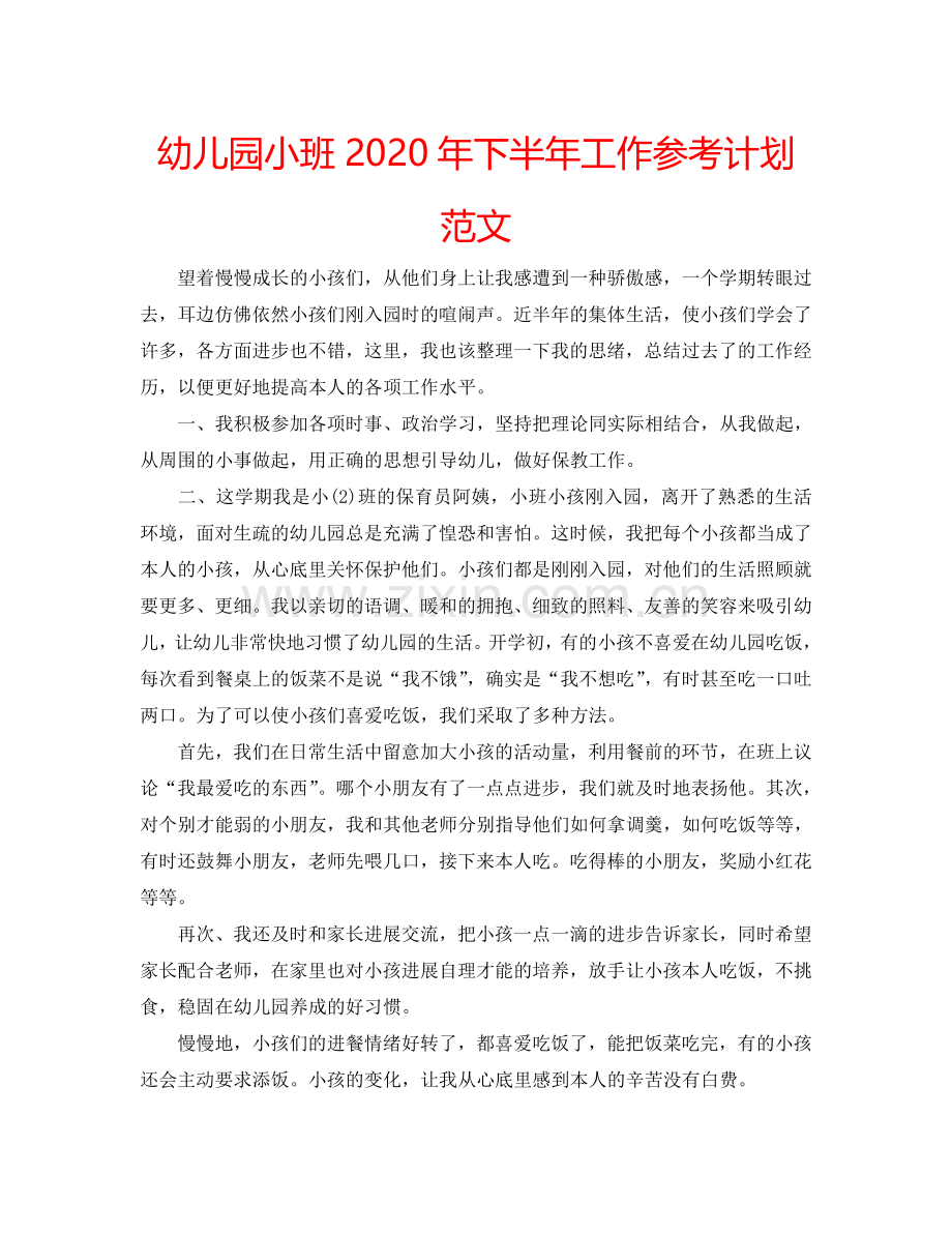 幼儿园小班2024年下半年工作参考计划范文.doc_第1页