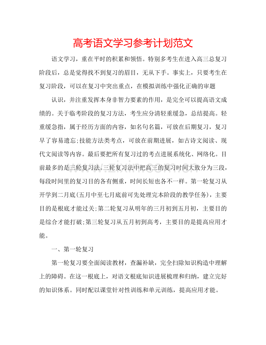 高考语文学习参考计划范文.doc_第1页